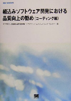 組込みソフトウェア開発における品質向上の勧め コーディング編 SEC BOOKS