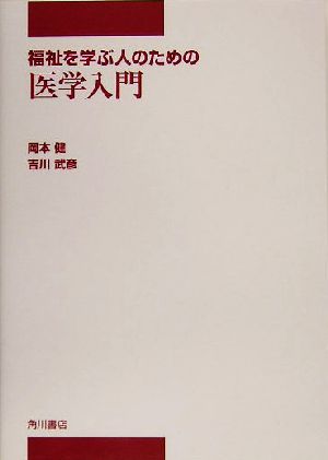 福祉を学ぶ人のための医学入門 中部学院大学シリーズ