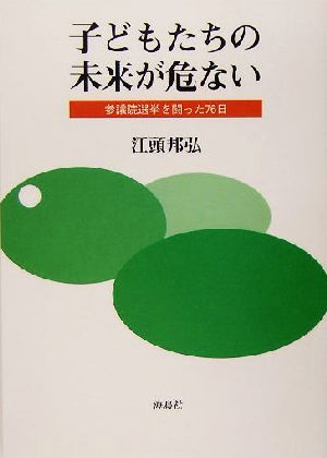 子どもたちの未来が危ない 参議院選挙を闘った76日