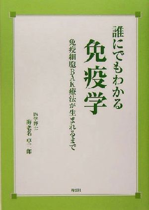 誰にでもわかる免疫学免疫細胞BAK療法が生まれるまで