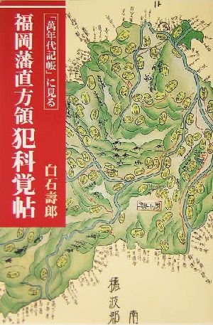 「万年代記帳」に見る福岡藩直方領犯科覚帖