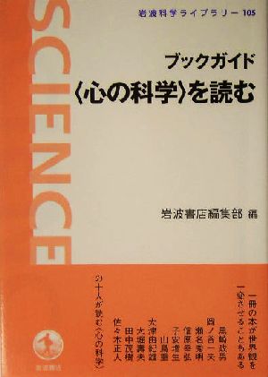 ブックガイド “心の科学