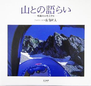 山との語らい 剱岳のふもとから MY BOOKS