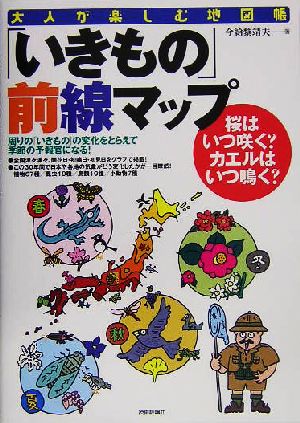 「いきもの」前線マップ 桜はいつ咲く？カエルはいつ鳴く？ 大人が楽しむ地図帳シリーズ