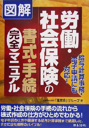 図解 労働・社会保険の書式・手続完全マニュアル 給与計算事務・電子申請にも対応！