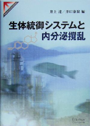 生体統御システムと内分泌攪乱