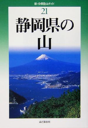 静岡県の山 新・分県登山ガイド21