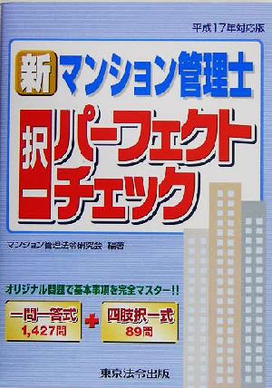 新マンション管理士択一パーフェクトチェック