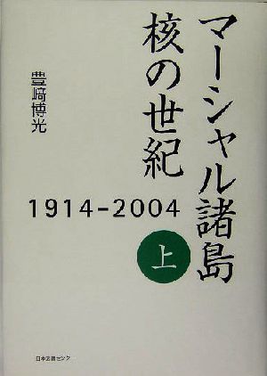 マーシャル諸島 核の世紀(上) 1914-2004