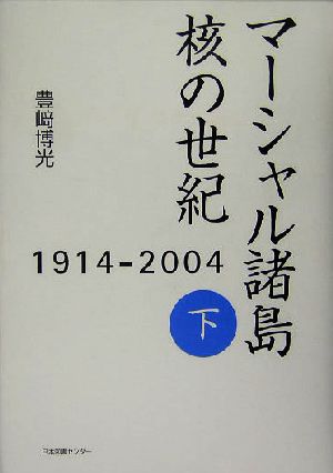 マーシャル諸島 核の世紀(下) 1914-2004