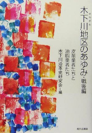 木下川地区のあゆみ・戦後編 皮革業者たちと油脂業者たち