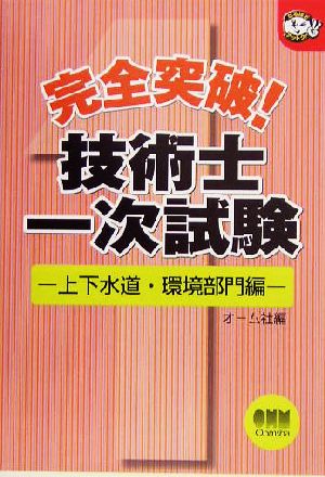 完全突破！技術士一次試験 上下水道・環境部門編 なるほどナットク！