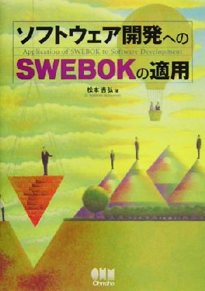 ソフトウェア開発へのSWEBOKの適用