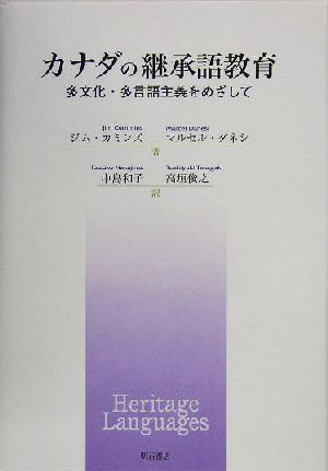 カナダの継承語教育 多文化・多言語主義をめざして