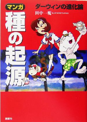 マンガ 種の起源 ダーウィンの進化論