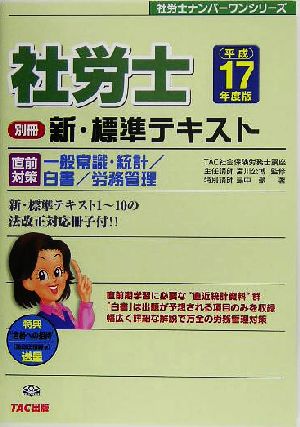 別冊 新・標準テキスト 直前対策・一般常識・統計/白書/労務管理(平成17年度版) 社労士ナンバーワンシリーズ