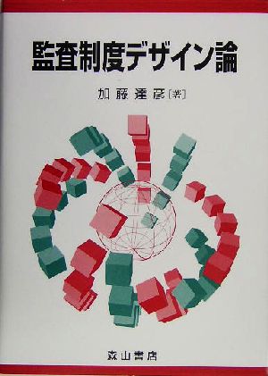 監査制度デザイン論