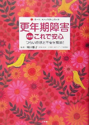 最新版 更年期障害これで安心 つらい症状と不安を解消！ ホーム・メディカ安心ガイド