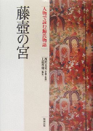 藤壺の宮人物で読む『源氏物語』第4巻