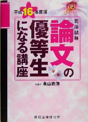 司法試験 論文の優等生になる講座(平成16年度版)