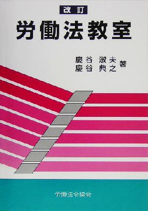 改訂 労働法教室