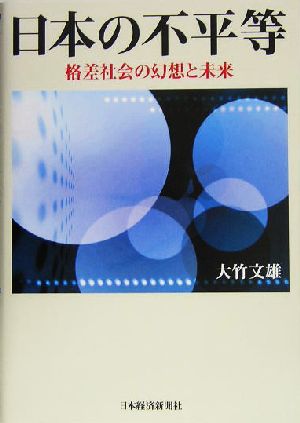 日本の不平等 格差社会の幻想と未来