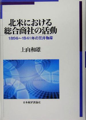 北米における総合商社の活動 1896～1941年の三井物産