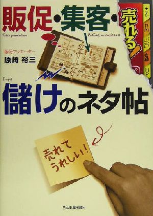 売れる！販促・集客・儲けのネタ帖