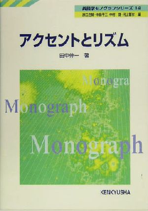 アクセントとリズム 英語学モノグラフシリーズ14