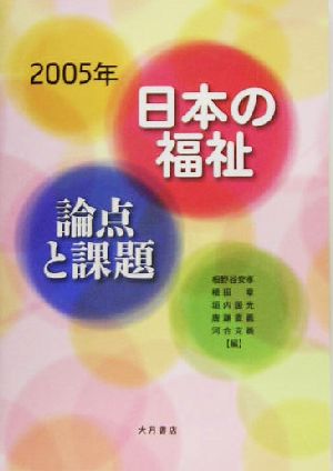 日本の福祉 論点と課題(2005年)