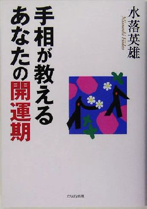 手相が教えるあなたの開運期