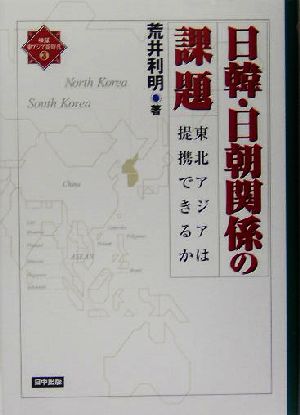 日韓・日朝関係の課題 東北アジアは提携できるか 検証・東アジア新時代3