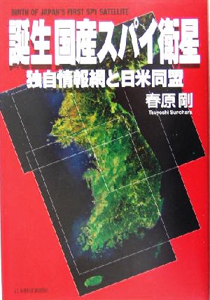 誕生 国産スパイ衛星 独自情報網と日米同盟