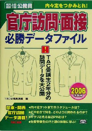 内々定をつかみとれ！官庁訪問・面接 必勝データファイル(2006年採用)