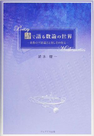 詩で語る数論の世界 素数の不思議さと美しさの発見