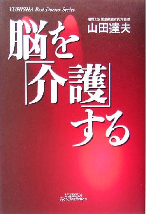 脳を「介護」する 悠飛社ホット・ノンフィクションYUHISHA Best Doctor Series