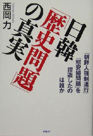 日韓「歴史問題」の真実「朝鮮人強制連行」「慰安婦問題」を捏造したのは誰か