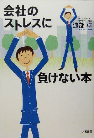 会社のストレスに負けない本