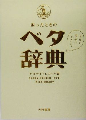 困ったときのベタ辞典