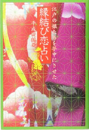 江戸の娘たちを夢中にさせた縁結び恋占い