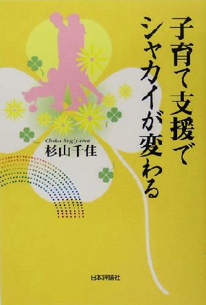 子育て支援でシャカイが変わる