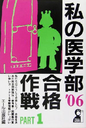 私の医学部合格作戦(2006年版 PART1)