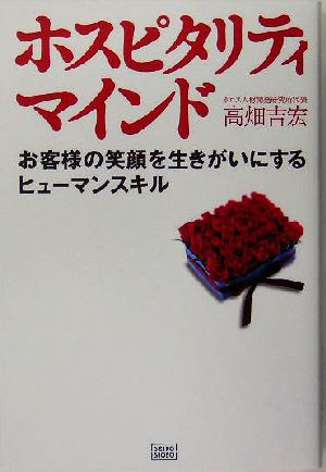 ホスピタリティマインド お客様の笑顔を生きがいにするヒューマンスキル