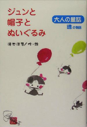 ジュンと帽子とぬいぐるみ 大人の童話 魂の物語