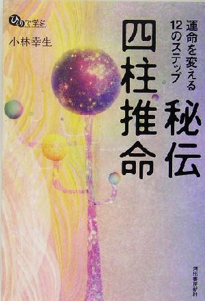 秘伝 四柱推命 運命を変える12のステップ ひとりで学ぶ