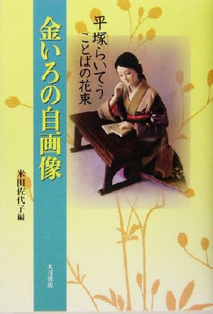 金いろの自画像 平塚らいてう ことばの花束