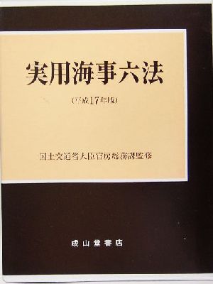 実用海事六法(平成17年版)