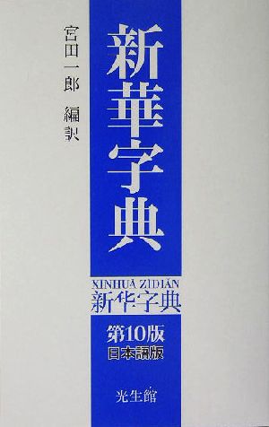 新華字典 第10版 日本語版