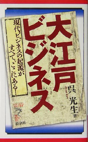 大江戸ビジネス 現代ビジネスの起源がすべて、ここにある！ リュウブックス・アステ新書