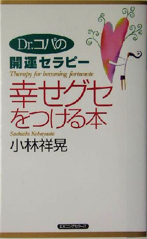 幸せグセをつける本 Dr.コパの開運セラピー ムックの本